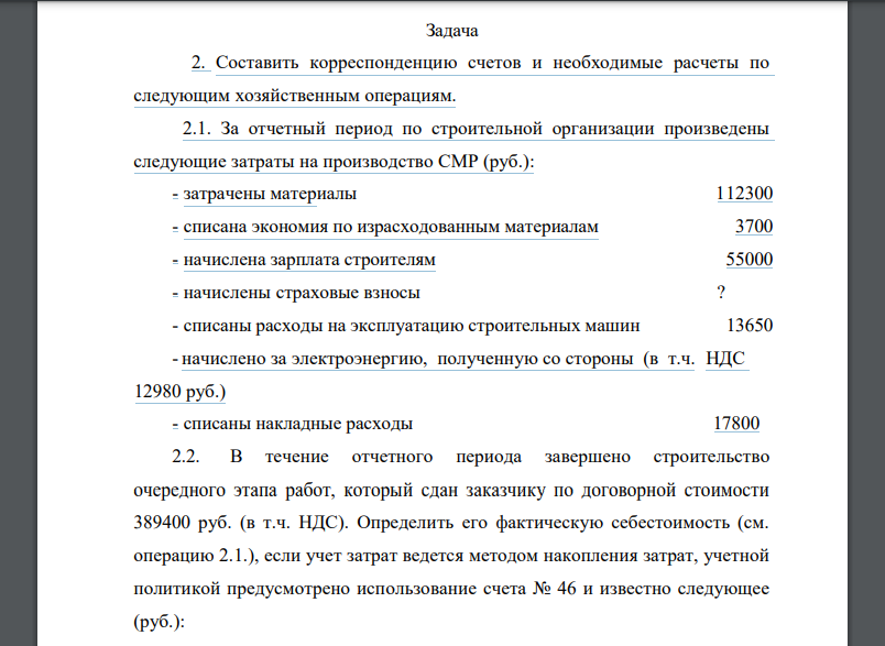 Составить корреспонденцию счетов и необходимые расчеты по следующим хозяйственным операциям