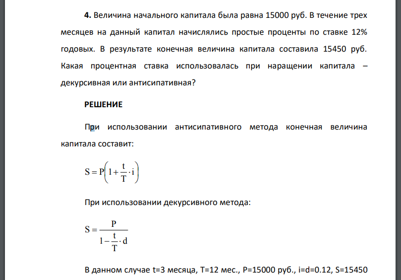 Величина начального капитала была равна 15000 руб. В течение трех месяцев на данный капитал начислялись простые проценты по ставке 12%