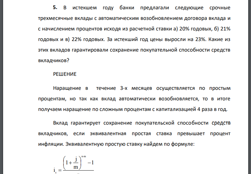 В истекшем году банки предлагали следующие срочные трехмесячные вклады с автоматическим возобновлением договора вклада и