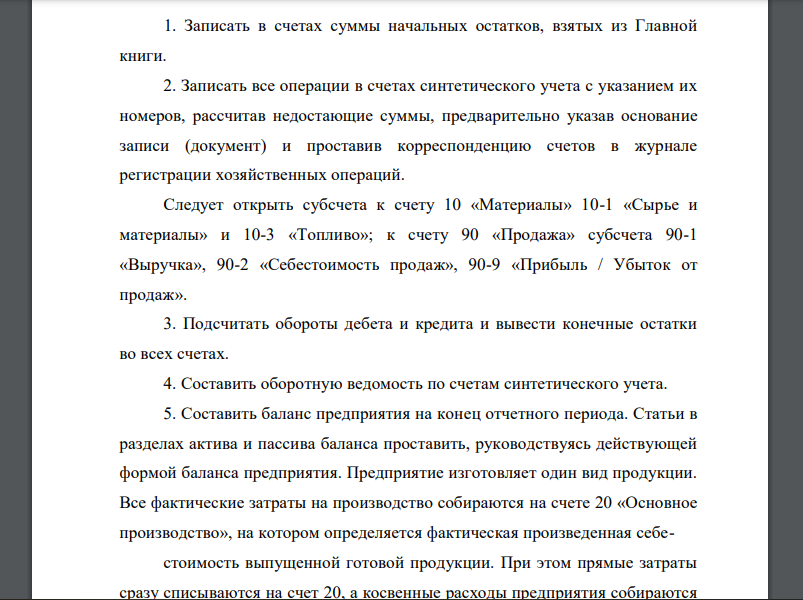 Записать в счетах суммы начальных остатков, взятых из Главной книги. 2. Записать все операции