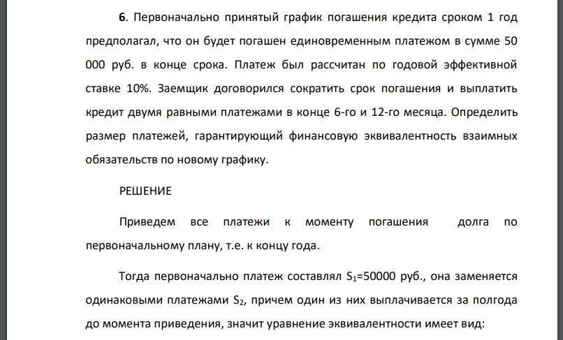 Первоначально принятый график погашения кредита сроком 1 год предполагал, что он будет погашен единовременным платежом в сумме 50