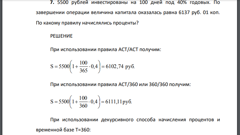 5500 рублей инвестированы на 100 дней под 40% годовых. По завершении операции величина капитала оказалась равна 6137 руб. 01 коп.