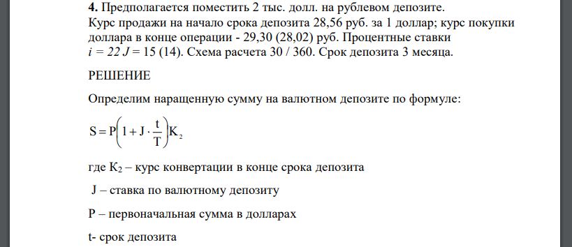 Предполагается поместить 2 тыс. долл. на рублевом депозите. Курс продажи на начало срока депозита 28,56 руб. за 1 доллар; курс покупки