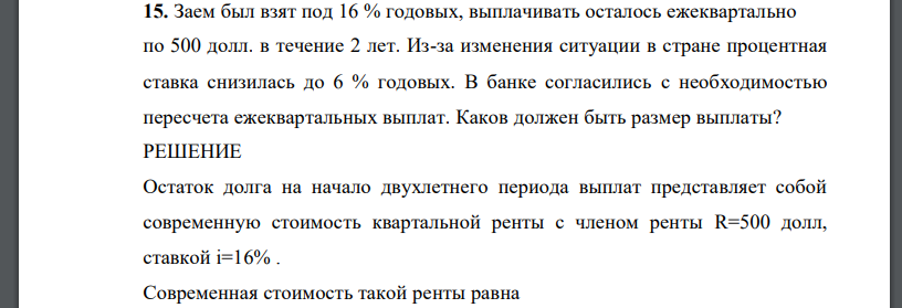 Заем был взят под 16 % годовых, выплачивать осталось ежеквартально по 500 долл. в течение 2 лет. Из-за изменения ситуации в стране процентная