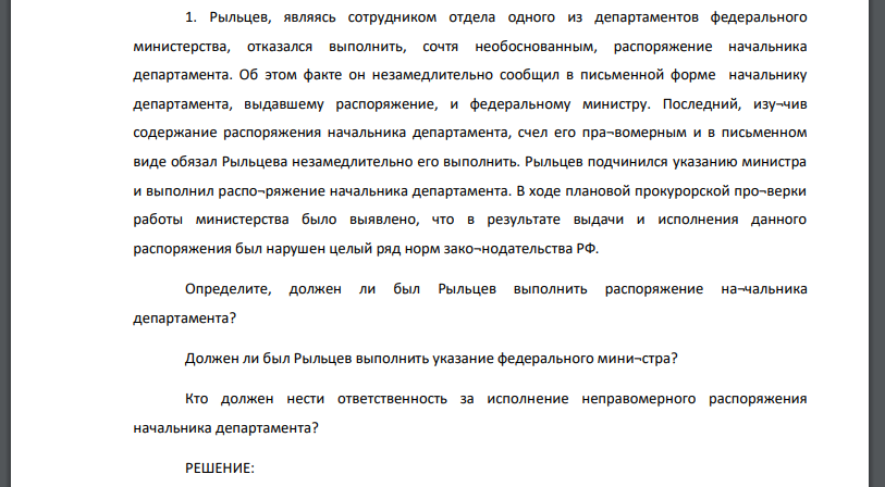 Рыльцев, являясь сотрудником отдела одного из департаментов федерального министерства, отказался выполнить, сочтя необоснованным, распоряжение начальника