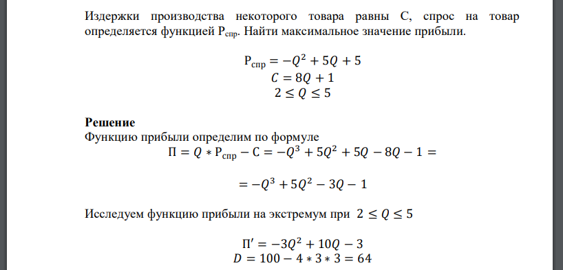 Издержки производства некоторого товара равны С, спрос на товар определяется функцией Рспр. Найти максимальное значение прибыли. Рспр = −𝑄 2