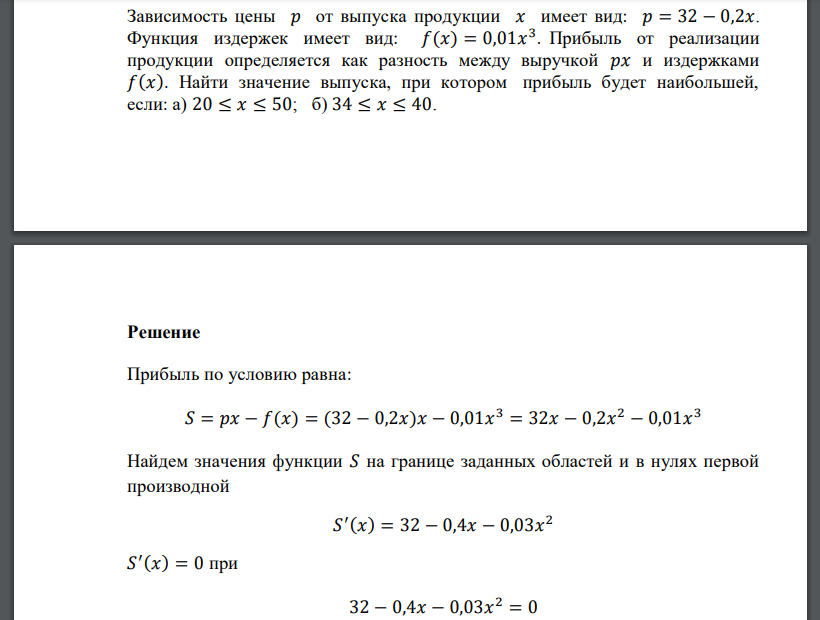 Зависимость цены 𝑝 от выпуска продукции 𝑥 имеет вид: 𝑝 = 32 − 0,2𝑥. Функция издержек имеет вид: 𝑓(𝑥) = 0,01𝑥 3 . Прибыль от реализации продукции