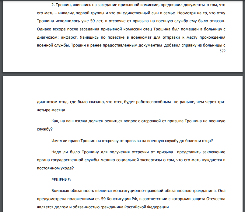Трошин, явившись на заседание призывной комиссии, представил документы о том, что его мать – инвалид первой группы и что он единственный сын в семье. Несмотря на то, что отцу