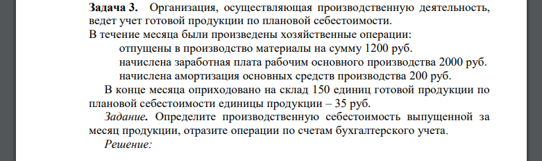 Организация, осуществляющая производственную деятельность, ведет учет готовой продукции по плановой себестоимости. В течение месяца были произведены хозяйственные операции: отпущены в производство материалы на сумму 1200 руб