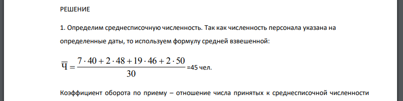 Имеются следующие данные о наличии и движении персонала фирмы в расчетном месяце: