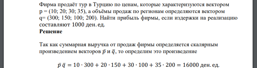 Фирма продаёт тур в Турцию по ценам, которые характеризуются вектором р = (10; 20; 30; 35), а объёмы продаж по регионам определяются вектором