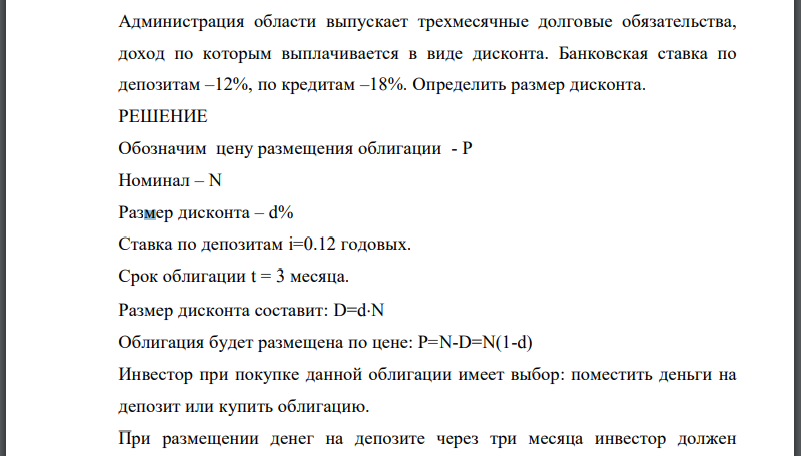 Администрация области выпускает трехмесячные долговые обязательства, доход по которым выплачивается в виде дисконта. Банковская ставка по