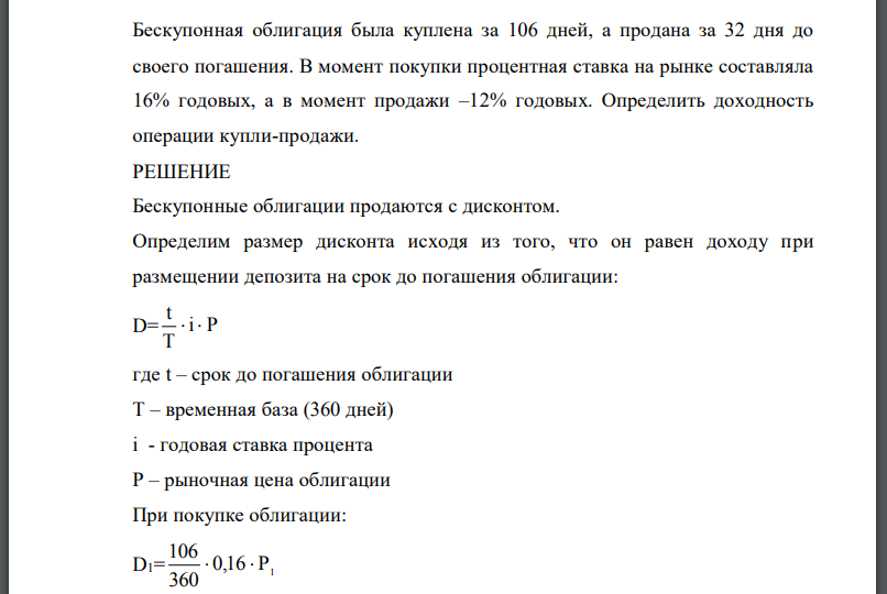 Бескупонная облигация была куплена за 106 дней, а продана за 32 дня до своего погашения. В момент покупки процентная ставка на рынке составляла