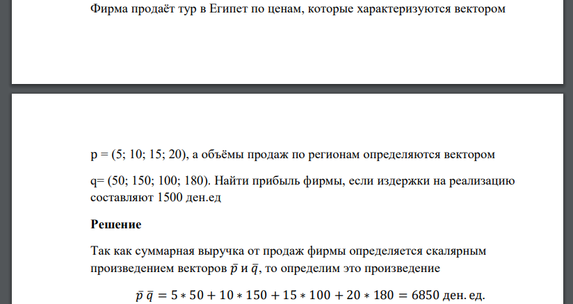 Фирма продаёт тур в Египет по ценам, которые характеризуются вектором 1169 р = (5; 10; 15; 20), а объёмы продаж по регионам определяются вектором