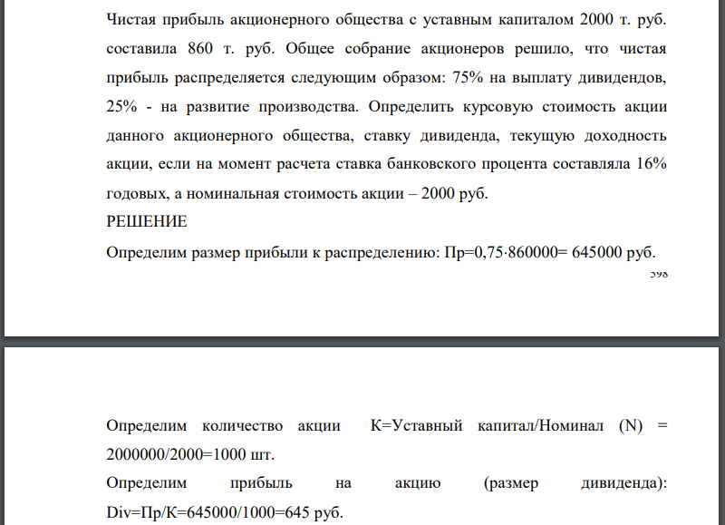 Чистая прибыль акционерного общества с уставным капиталом 2000 т. руб. составила 860 т. руб. Общее собрание акционеров решило, что чистая