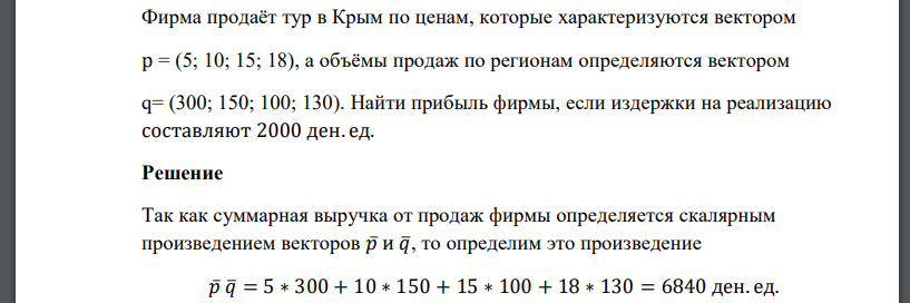 Фирма продаёт тур в Крым по ценам, которые характеризуются вектором р = (5; 10; 15; 18), а объёмы продаж по регионам определяются вектором