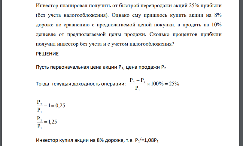 Инвестор планировал получить от быстрой перепродажи акций 25% прибыли (без учета налогообложения). Однако ему пришлось купить акции на 8%