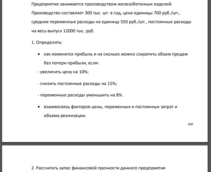 Предприятие занимается производством железобетонных изделий. Производство составляет 300 тыс. шт. в год, цена единицы 700 руб./шт.,