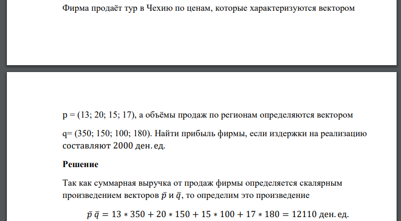 Фирма продаёт тур в Чехию по ценам, которые характеризуются вектором 1170 р = (13; 20; 15; 17), а объёмы продаж по регионам определяются вектором