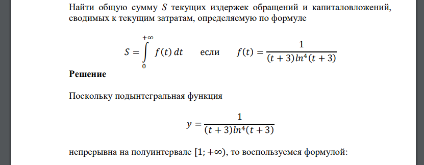 Найти общую сумму S текущих издержек обращений и капиталовложений, сводимых к текущим затратам, определяемую по формуле 𝑆 = ∫