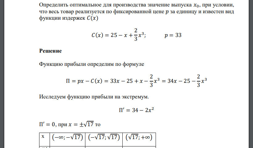 Определить оптимальное для производства значение выпуска 𝑥0, при условии, что весь товар реализуется по фиксированной цене 𝑝 за единицу