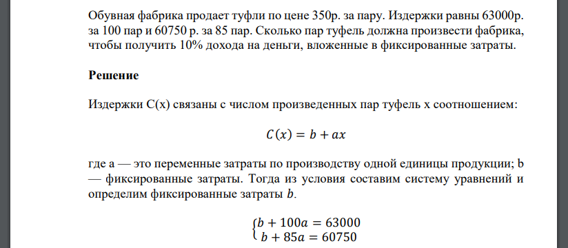 Обувная фабрика продает туфли по цене 350р. за пару. Издержки равны 63000р. за 100 пар и 60750 р. за 85 пар. Сколько пар туфель должна произвести