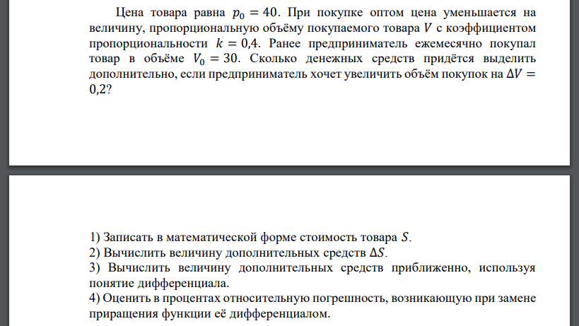 Цена товара равна 𝑝0 = 40. При покупке оптом цена уменьшается на величину, пропорциональную объёму покупаемого товара 𝑉 с коэффициентом