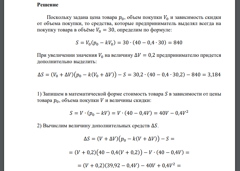 Цена товара равна 𝑝0 = 40. При покупке оптом цена уменьшается на величину, пропорциональную объёму покупаемого товара 𝑉 с коэффициентом