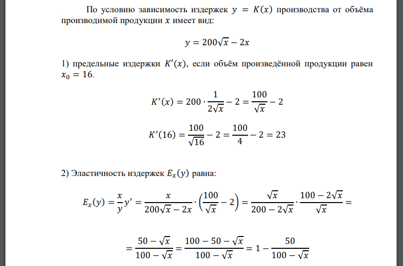 Пусть функция 𝑦 = 𝐾(𝑥) характеризует издержки производства от объёма производимой продукции 𝑥. Вычислить