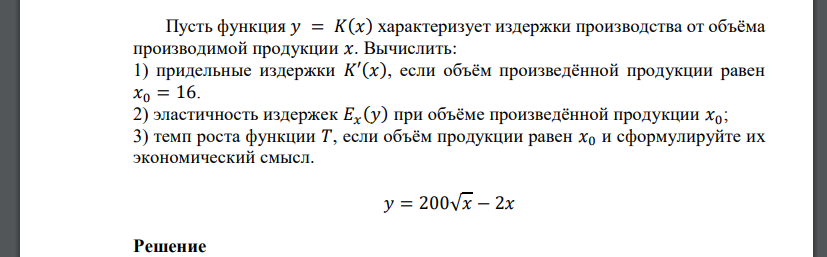 Пусть функция 𝑦 = 𝐾(𝑥) характеризует издержки производства от объёма производимой продукции 𝑥. Вычислить