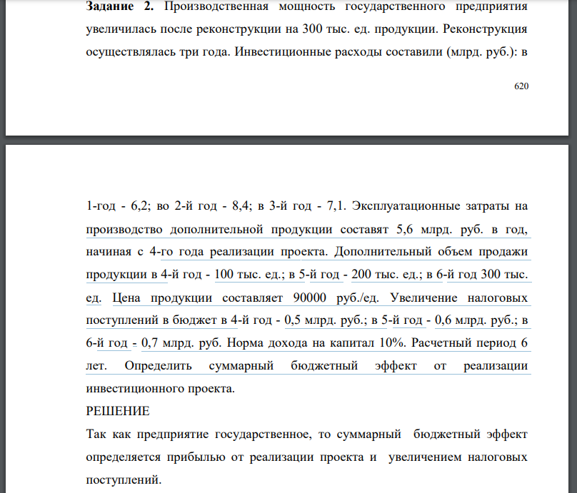 Производственная мощность государственного предприятия увеличилась после реконструкции на 300 тыс. ед. продукции. Реконструкция