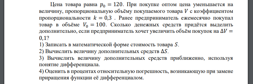 Цена товара равна 𝑝0 = 120. При покупке оптом цена уменьшается на величину, пропорциональную объёму покупаемого товара 𝑉 с коэффициентом