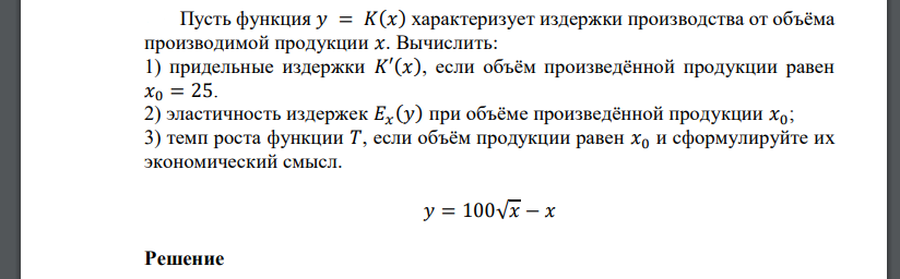 Пусть функция 𝑦 = 𝐾(𝑥) характеризует издержки производства от объёма производимой продукции 𝑥. Вычислить 1) придельные издержки 𝐾′(𝑥)