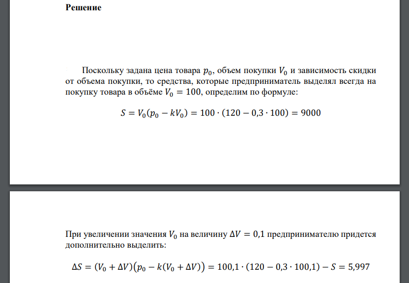 Цена товара равна 𝑝0 = 120. При покупке оптом цена уменьшается на величину, пропорциональную объёму покупаемого товара 𝑉 с коэффициентом