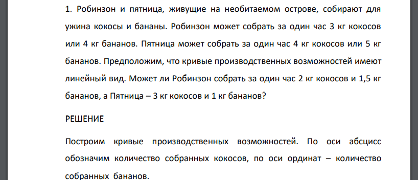 Робинзон и пятница, живущие на необитаемом острове, собирают для ужина кокосы и бананы. Робинзон может собрать за один час 3 кг кокосов