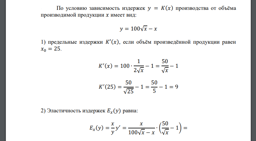 Пусть функция 𝑦 = 𝐾(𝑥) характеризует издержки производства от объёма производимой продукции 𝑥. Вычислить 1) придельные издержки 𝐾′(𝑥)