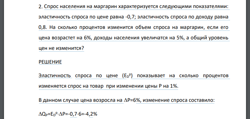 Спрос населения на маргарин характеризуется следующими показателями: эластичность спроса по цене равна -0,7; эластичность спроса по доходу равна