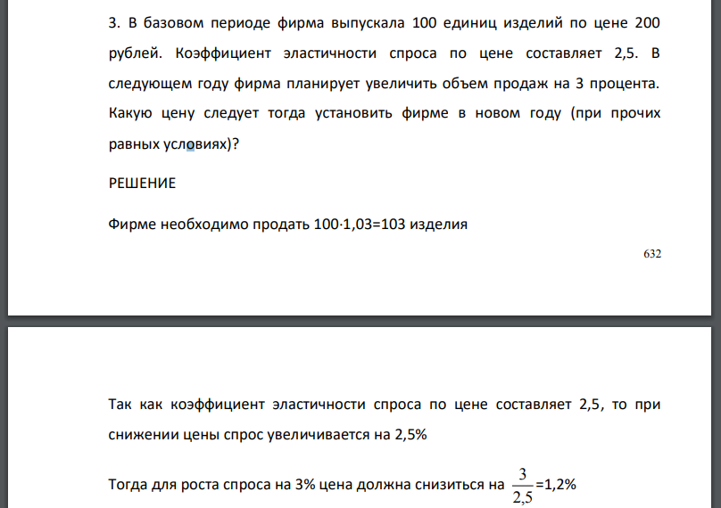 В базовом периоде фирма выпускала 100 единиц изделий по цене 200 рублей. Коэффициент эластичности спроса по цене составляет 2,5. В