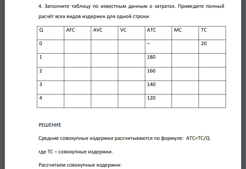 Заполните таблицу по известным данным о затратах. Приведите полный расчёт всех видов издержек для одной строки.