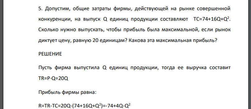 Допустим, общие затраты фирмы, действующей на рынке совершенной конкуренции, на выпуск Q единиц продукции составляют TC=74+16Q+Q2