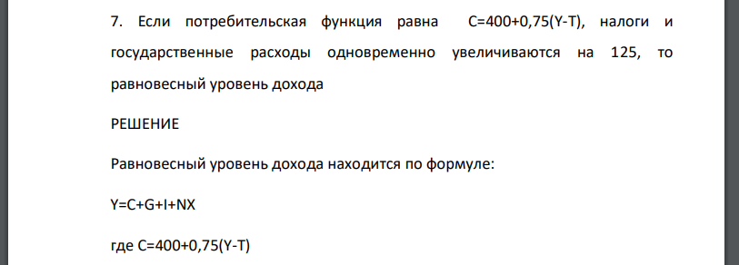 Если потребительская функция равна С=400+0,75(Y-T), налоги и государственные расходы одновременно увеличиваются на 125, то