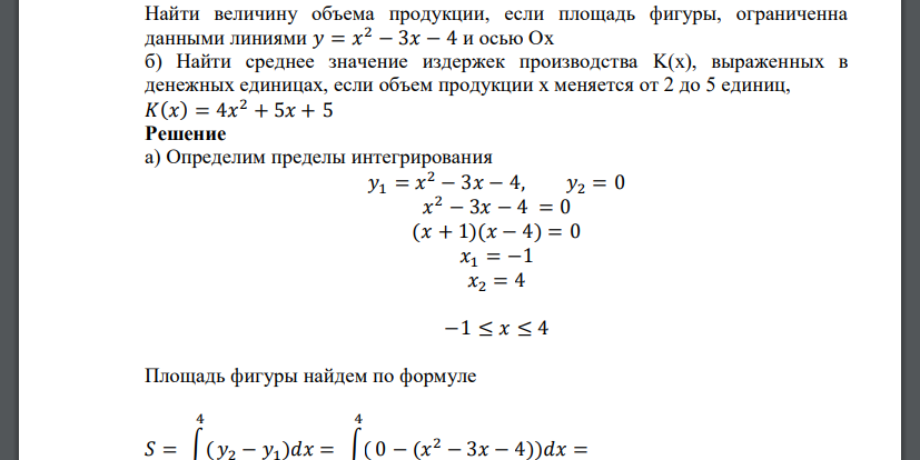 Найти величину объема продукции, если площадь фигуры, ограниченна данными линиями 𝑦 = 𝑥 2 − 3𝑥 − 4 и осью Ох б) Найти среднее значение