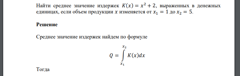 Найти среднее значение издержек 𝐾(𝑥) = 𝑥 2 + 2, выраженных в денежных единицах, если объем продукции 𝑥 изменяется от 𝑥1 = 1 до 𝑥2 = 5.