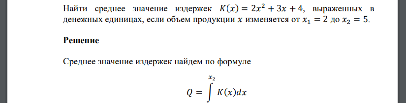 Найти среднее значение издержек 𝐾(𝑥) = 2𝑥 2 + 3𝑥 + 4, выраженных в денежных единицах, если объем продукции 𝑥 изменяется от 𝑥1 = 2 до 𝑥2 = 5.