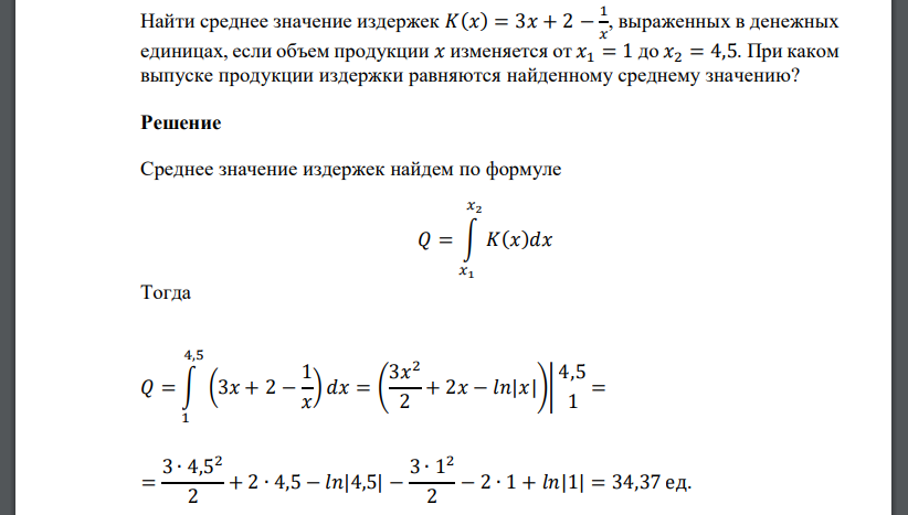 Найти среднее значение издержек 𝐾(𝑥) = 3𝑥 + 2 − 1 𝑥 , выраженных в денежных единицах, если объем продукции 𝑥 изменяется от 𝑥1 = 1 до 𝑥2 = 4,5. При каком