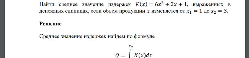 Найти среднее значение издержек 𝐾(𝑥) = 6𝑥 2 + 2𝑥 + 1, выраженных в денежных единицах, если объем продукции 𝑥 изменяется от 𝑥1 = 1 до 𝑥2 = 3.