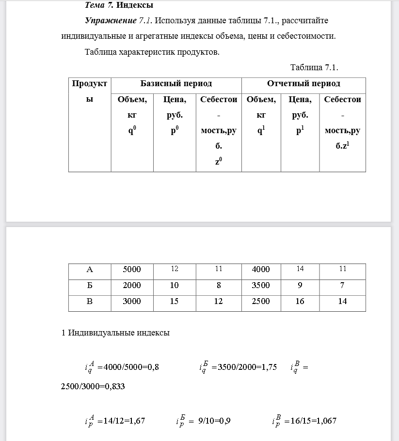 Используя данные таблицы 7.1., рассчитайте индивидуальные и агрегатные индексы объема, цены и себестоимости. Таблица характеристик продуктов