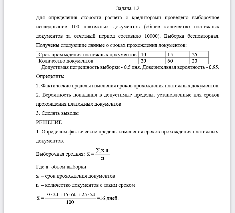 Определить: 1.Фактические пределы изменения сроков прохождения платежных документов. 2. Вероятность попадания в допустимые пределы