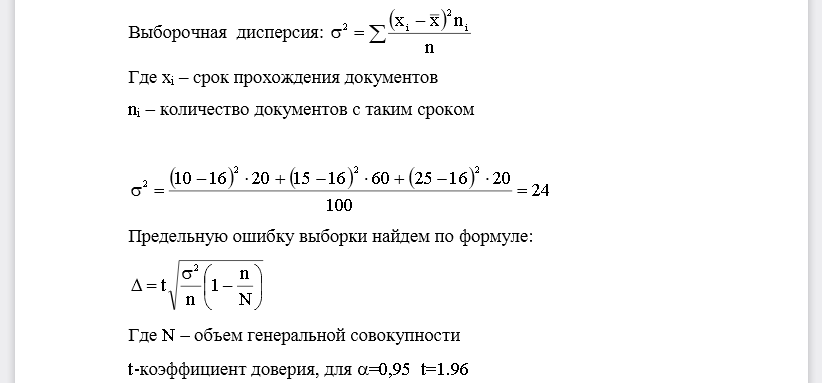 Определить: 1.Фактические пределы изменения сроков прохождения платежных документов. 2. Вероятность попадания в допустимые пределы