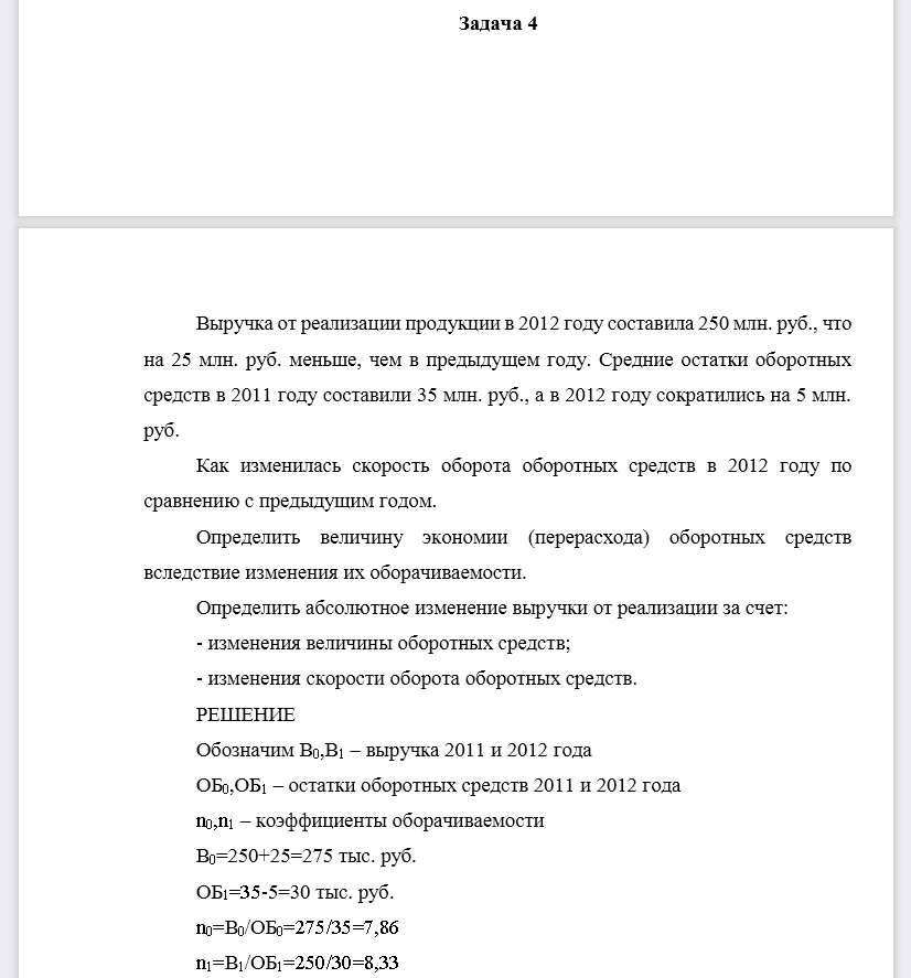 Определить величину экономии (перерасхода) оборотных средств вследствие изменения их оборачиваемости. Определить абсолютное изменение выручки от реализации